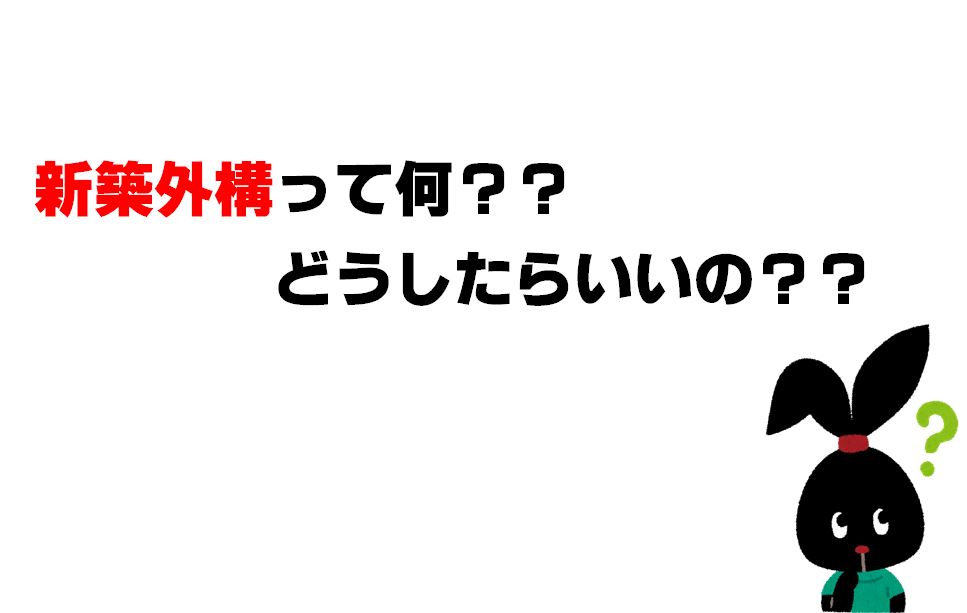 新築外構1