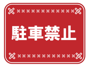 駐車禁止のマーク