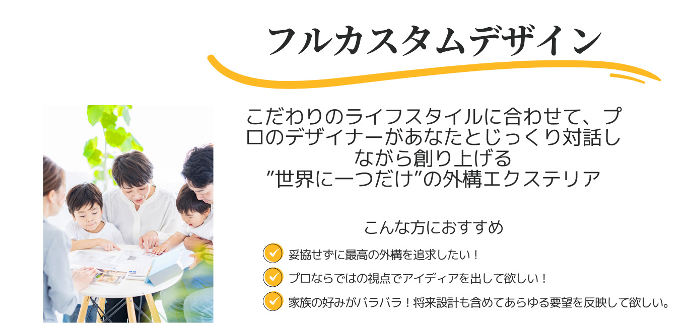フルカスタムデザインとは
