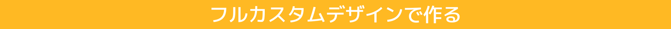 フルカスタムデザインで作るボタン