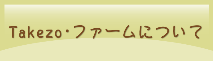 Takezo・ファームについて