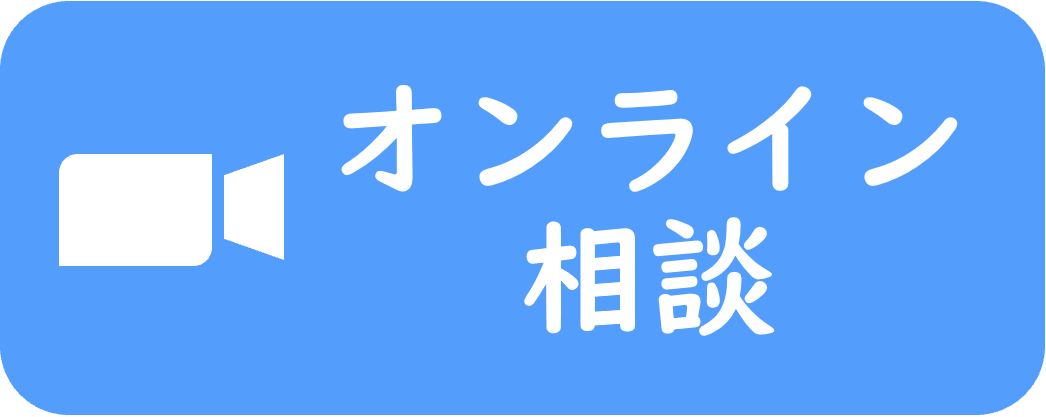 オンライン相談