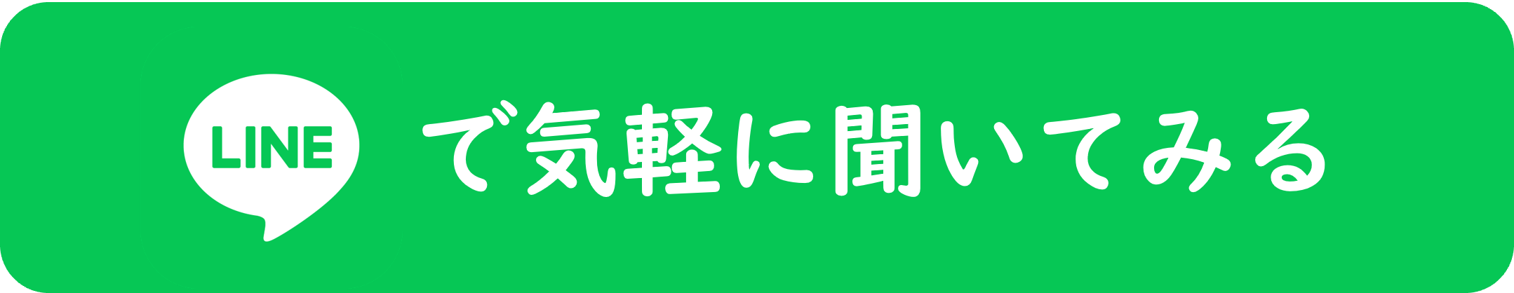 LINEで気軽に聞いてみる